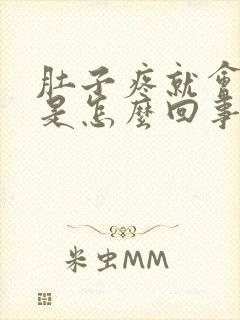 肚子疼就会拉稀是怎么回事封面