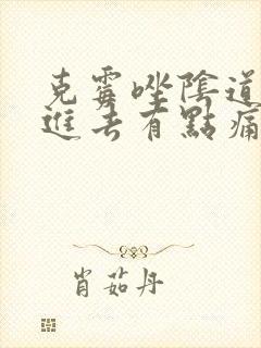 克霉唑阴道片塞进去有点痛