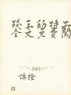 残王的特工宠妃全文免费阅读