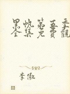 黑帆第五季在线全集免费观看完整高清