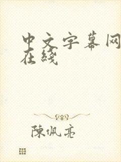 中文字幕网字幕在线