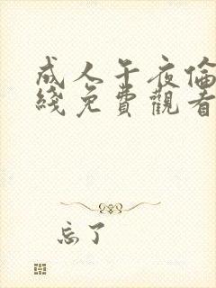 成人午夜伦理在线免费观看