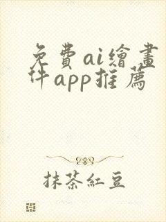 免费ai绘画软件app推荐