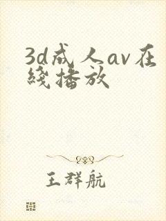 3d成人av在线播放