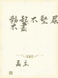 勃起不坚尿频尿不尽