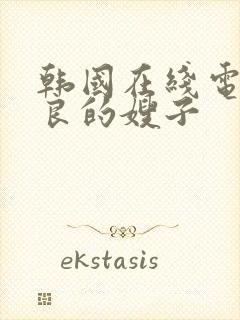 韩国在线电影善良的嫂子