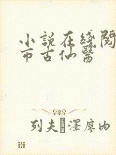 小说在线阅读都市古仙医封面