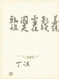 韩国电影善良的姐夫在线观看