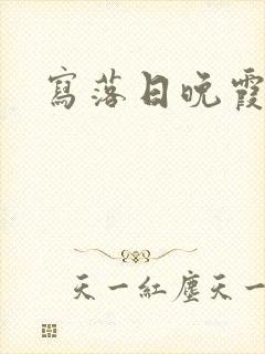 写落日晚霞的诗