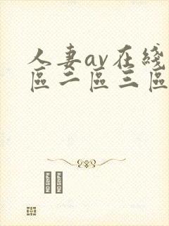 人妻av在线一区二区三区