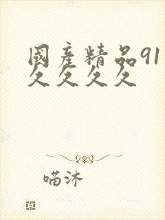 国产精品91久久久久久