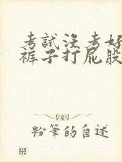 考试没考好被脱裤子打屁股