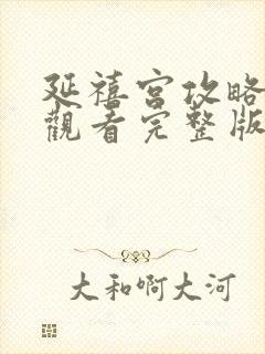 延禧宫攻略免费观看完整版