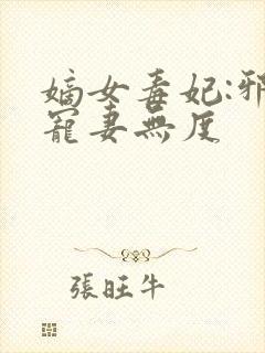 嫡女毒妃:邪王宠妻无度