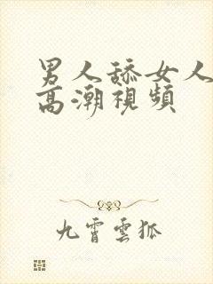 男人舔女人下部高潮视频封面