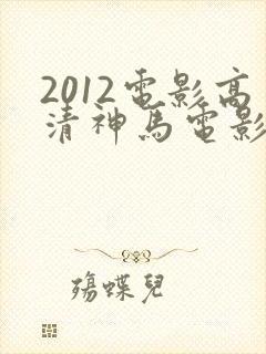 2012电影高清神马电影在线观看