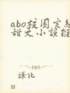 abo校园完结甜文小说推荐