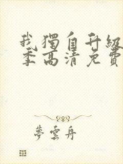 我独自升级第二季高清免费观看封面