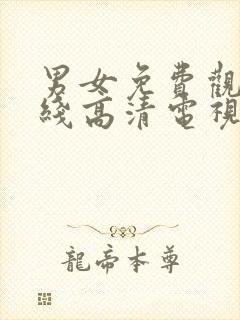 男女免费观看在线高清电视剧