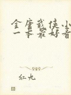 金庸武侠小说哪一本最好看