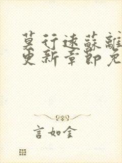 莫行远苏离刚刚更新章节免费阅读笔趣阁