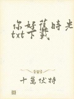 你好旧时光小说txt下载