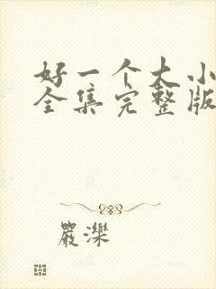 好一个大小姐脉全集完整版免费封面