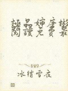 极品婶唐彬全文阅读免费最新章节封面