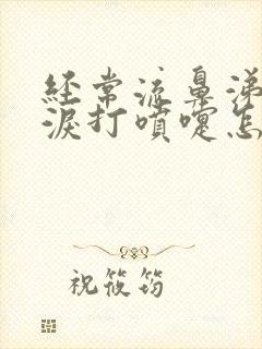 经常流鼻涕流眼泪打喷嚏怎么回事