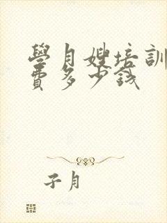 学月嫂培训班学费多少钱封面