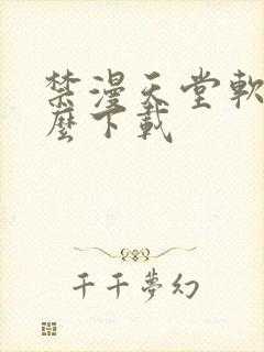 禁漫天堂软件怎么下载