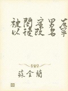 被闺蜜男友上错以后改名宁笑笔趣阁