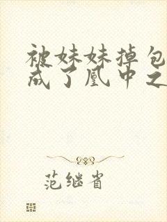 被妹妹掉包后我成了凰中之王