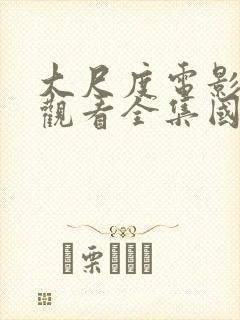 大尺度电影免费观看全集国语