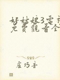 好姑娘3电视剧免费观看全集高清