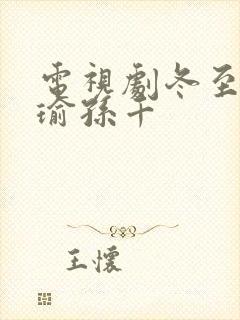 电视剧冬至黄景瑜孙千