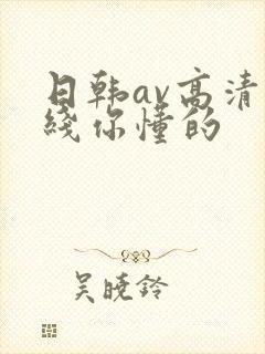日韩av高清在线你懂的