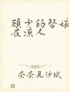 顾少的替嫁甜妻夜凉人