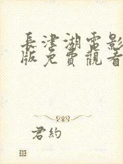 长津湖电影完整版免费观看西瓜