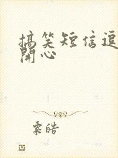 搞笑短信逗女人开心