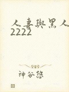 人妻与黑人╳w2222