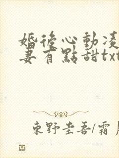 婚后心动凌总追妻有点甜txt下载封面