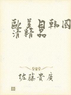 欧美日韩国产高清精品