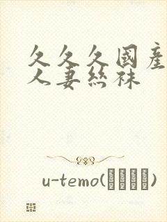 久久久国产精品人妻丝袜封面