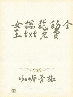 女总裁的全能兵王txt免费