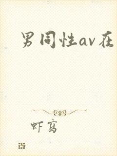 男同性av在线封面