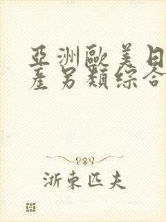 亚洲欧美日韩国产另类综合