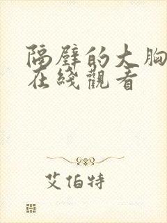 隔壁的大胸邻居在线观看