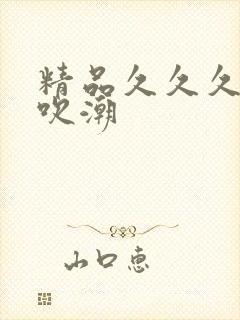 精品久久久久久吹潮