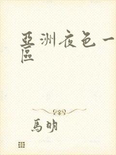 亚洲夜色一区二区封面